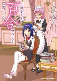 生徒会長が百合好きでも問題ナシ！？ 角川コミックス・エース・エクストラ