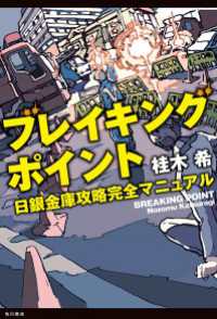 ブレイキングポイント 日銀金庫攻略完全マニュアル 角川書店単行本