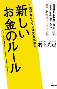 中経出版<br> 不透明なインフレ経済を見通す　新しいお金のルール