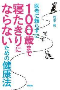 中経出版<br> 医者に頼らずに　１００歳まで寝たきりにならないための健康法