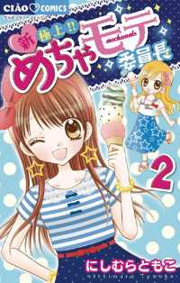 新・極上！！めちゃモテ委員長（２） ちゃおコミックス