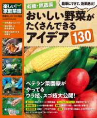 有機・無農薬　おいしい野菜がたくさんできるアイデア１３０