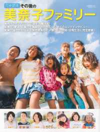 講談社　Ｍｏｏｋ<br> 完全読本　その後の美奈子ファミリー
