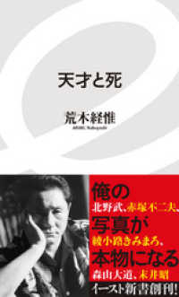 天才と死 イースト新書