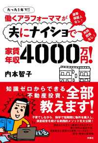 扶桑社ＢＯＯＫＳ<br> 働くアラフォーママが夫にナイショで家賃年収４０００万円！