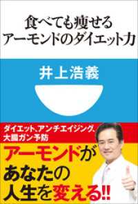 小学館101新書<br> 食べても痩せるアーモンドのダイエット力(小学館101新書)