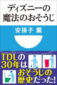 ディズニーの魔法のおそうじ