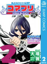 ジャンプコミックスDIGITAL<br> BLEACH4コマ コマブリ 2