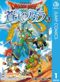 ドラゴンクエスト 蒼天のソウラ 1 ジャンプコミックスDIGITAL