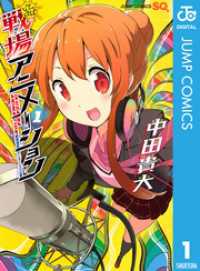 ジャンプコミックスDIGITAL<br> 戦場アニメーション 1