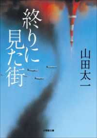 小学館文庫<br> 終りに見た街