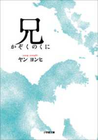 兄　かぞくのくに 小学館文庫