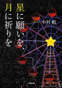 星に願いを、月に祈りを 小学館文庫