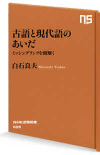古語と現代語のあいだ　ミッシングリンクを紐解く NHK出版新書