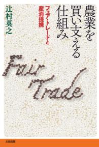 農業を買い支える仕組み - フェア・トレードと産消提携