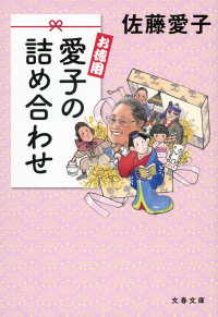 文春文庫<br> お徳用愛子の詰め合わせ