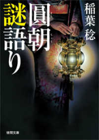 徳間文庫<br> 圓朝謎語り