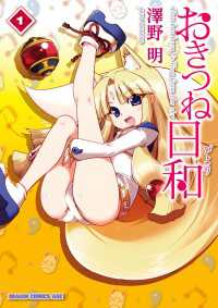 ドラゴンコミックスエイジ<br> おきつね日和(1)