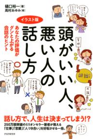 頭がいい人、悪い人の話し方 - あなたの評価がグンと上がる会話のヒント