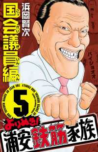 よりぬき！浦安鉄筋家族　５　国会議員編 少年チャンピオン・コミックス