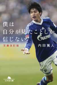 僕は自分が見たことしか信じない 文庫改訂版 内田篤人 著 電子版 紀伊國屋書店ウェブストア オンライン書店 本 雑誌の通販 電子書籍ストア