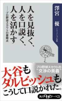 角川oneテーマ21<br> 人を見抜く、人を口説く、人を活かす　プロ野球スカウトの着眼点