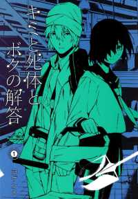 キミと死体とボクの解答（１） 月刊コミックブレイド