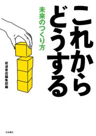 これからどうする - 未来のつくり方