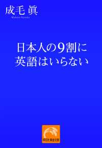 祥伝社黄金文庫<br> 日本人の9割に英語はいらない