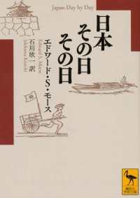 日本その日その日 講談社学術文庫