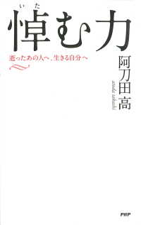 悼（いた）む力 - 逝ったあの人へ、生きる自分へ