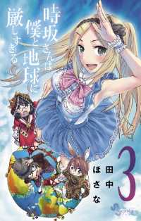 ゲッサン少年サンデーコミックス<br> 時坂さんは僕と地球に厳しすぎる。（３）