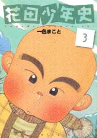 花田少年史（３）