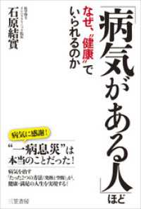 「病気がある人」ほどなぜ、“健康”でいられるのか