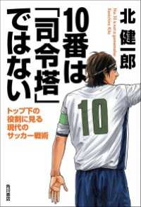 角川書店単行本<br> １０番は「司令塔」ではない　トップ下の役割に見る現代のサッカー戦術
