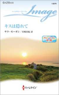 ハーレクイン<br> キスは隠れて　グレンモアに吹く風