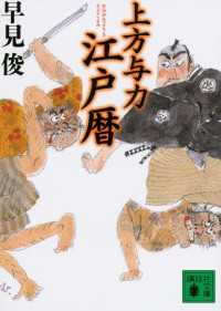 講談社文庫<br> 上方与力江戸暦