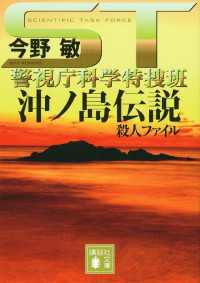 ＳＴ　警視庁科学特捜班　沖ノ島伝説殺人ファイル 講談社文庫