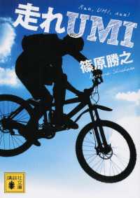 走れＵＭＩ 講談社文庫