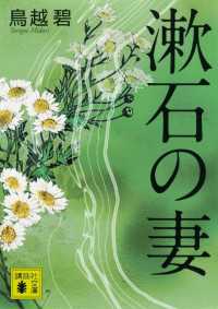講談社文庫<br> 漱石の妻