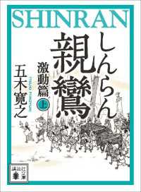 親鸞（しんらん）　激動篇（上）　【五木寛之ノベリスク】