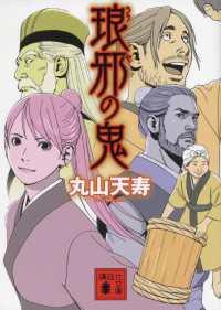 講談社文庫<br> 琅邪の鬼