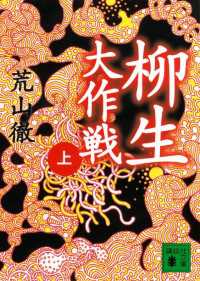 講談社文庫<br> 柳生大作戦（上）