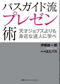 バスガイド流プレゼン術天才ジョブズよりも身近な達人に学べ