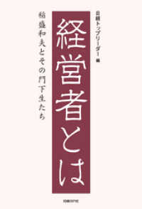 経営者とは　稲盛和夫とその門下生たち