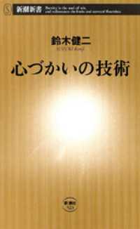 心づかいの技術 新潮新書