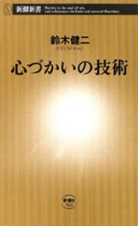 新潮新書<br> 心づかいの技術