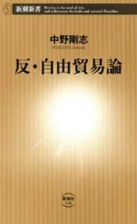新潮新書<br> 反・自由貿易論