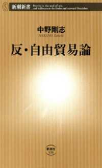 新潮新書<br> 反・自由貿易論