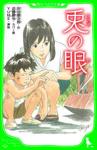 兎の眼　（角川つばさ文庫） 角川つばさ文庫